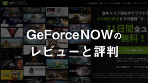 GeForce NOWのレビューと評判をゲーマーが解説
