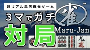 【マルジャン】リアル志向の麻雀ゲームMaru-Janを評価・レビュー【辛口】