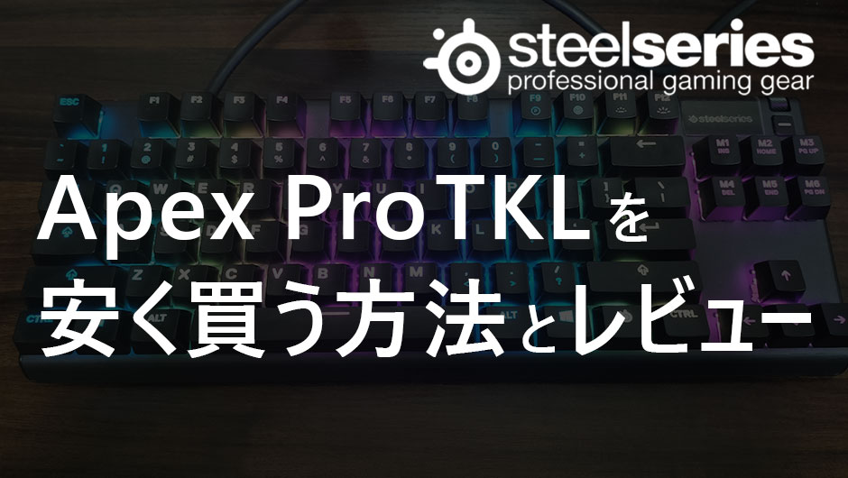Apex Pro TKLを安く買う方法と実際に使ったレビュー