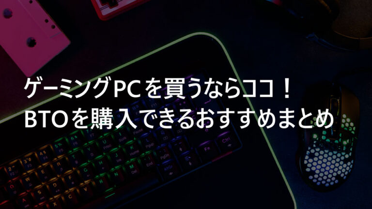 【ゲーミングPC】BTOメーカー5社のおすすめ機種！性能と価格を比較