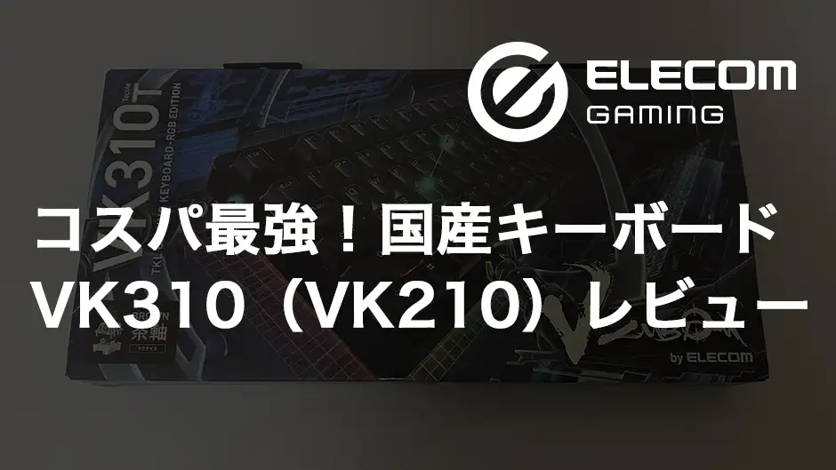 【エレコム】VK310（VK210）レビュー！コスパ最強国産デバイス