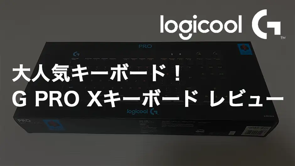 【Logicool】G PRO Xキーボード レビュー！大人気デバイスを解説